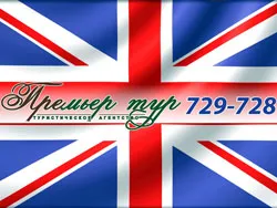 Премьер тур, туристическое агентство