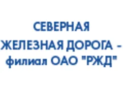 Северная железная дорога - филиал ОАО РЖД
