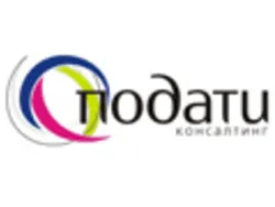 Подати-Консалтинг