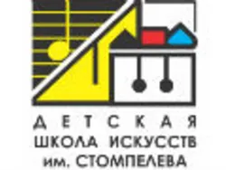 Детская школа искусств им. Е. М. Стомпелева