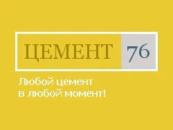 Регионцемент / ЦЕМЕНТ.76