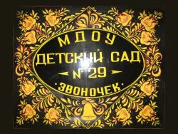 Детский сад № 29 / Звоночек