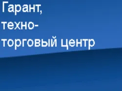 Гарант, Техно-торговый центр / ТТЦ Гарант