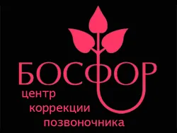 Босфор, центр коррекции позвоночника