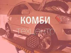 Комби техцентр