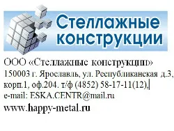 Стеллажные конструкции