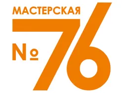 Мастерская № 76