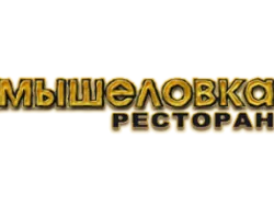 Мышеловка, ресторан