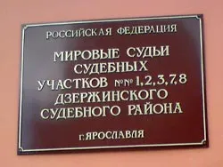 Судебный участок № 1 Дзержинского судебного района г. Ярославля