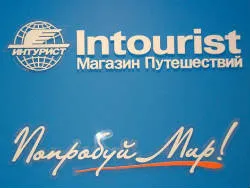 Интурист Магазин Путешествий / Intourist