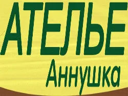 Аннушка, ателье