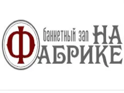 На Фабрике, банкетный зал