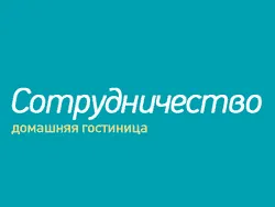 Сотрудничество, гостиница