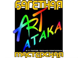 Арт-Атака