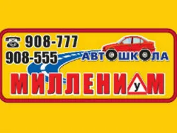 Миллениум, автошкола