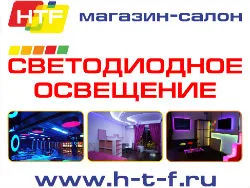 Светодиодное освещение