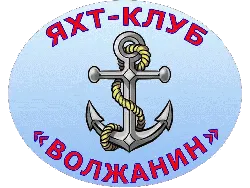 Волжанин, яхт-клуб