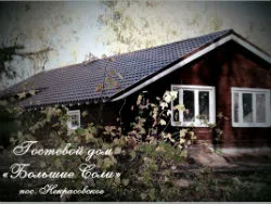 Большие Соли, гостевой дом