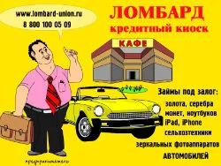 Союз ломбардов