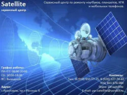 Сателайт, сервисный центр / Satellite