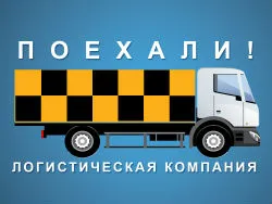 Поехали, грузовое такси