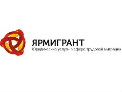 ЯРМИГРАНТ