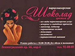 Шоколад престиж, парикмахерская