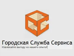 Городская Служба Сервиса