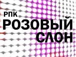 РПК Розовый Слон
