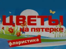 Цветы на пятерке / Цветы на 5
