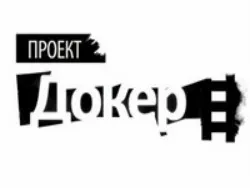 ДОКер, клуб документального кино