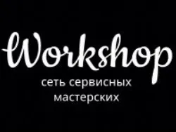 Воркшоп, мастерская / Workshop