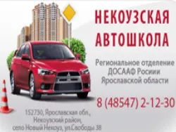 Некоузская школа ДОСААФ России