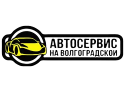 Автосервис на Волгоградской