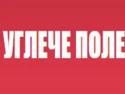 Углече поле