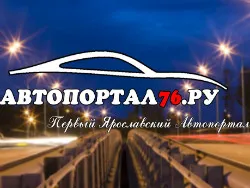 Автопортал76.ру