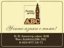 Эй-Би-Си, лингва-центр
