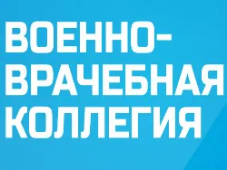 Военно-врачебная коллегия