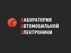 Лаборатория автомобильной электроники
