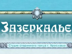 Зазеркалье, студия исторического танца