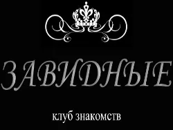 Завидные, клуб знакомств