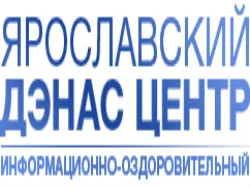 Ярославский информационно-оздоровительный ДЭНАС-центр