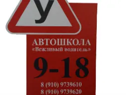 Вежливый Водитель