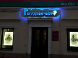 Грудничок, магазин