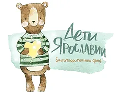 Дети Ярославии, благотворительный фонд