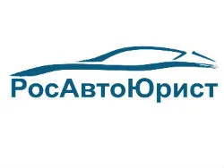 РосАвтоЮрист
