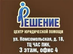 РЕШЕНИЕ, центр юридической помощи