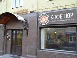 Кофетюр / Kofetyur