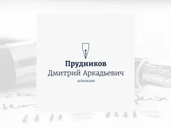 Адвокат Прудников Д. А.