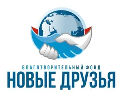 Новые Друзья, благотворительный фонд